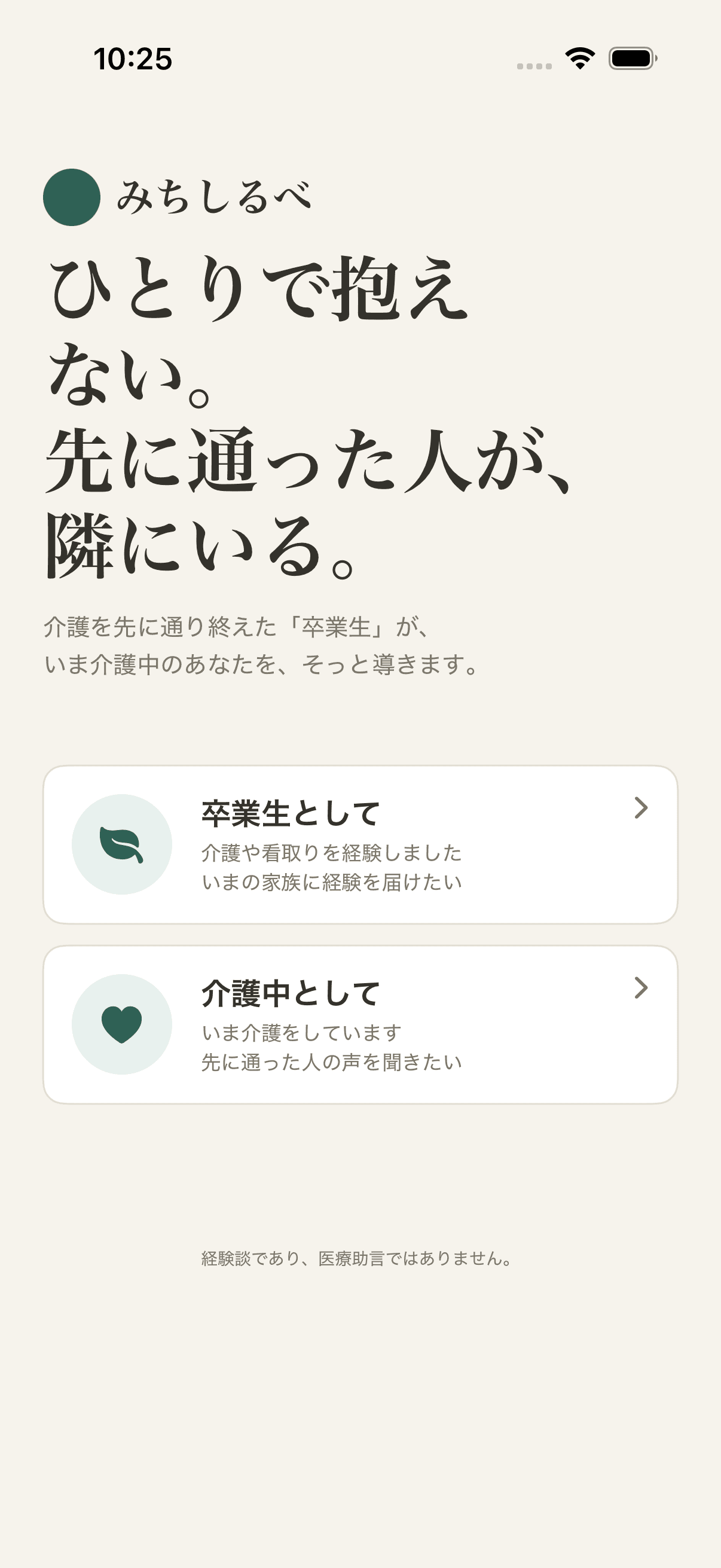 1日5分で、
誰かの隣に行ける